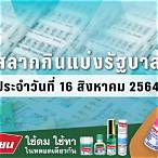 ตรวจสลาก16สิงหาคม2564